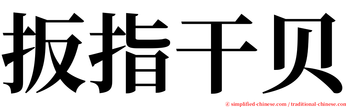 扳指干贝 serif font