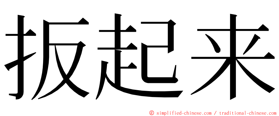 扳起来 ming font