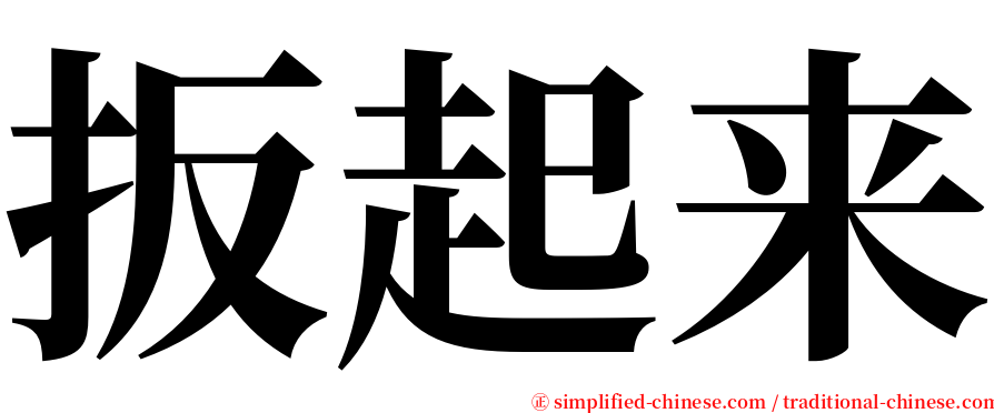 扳起来 serif font