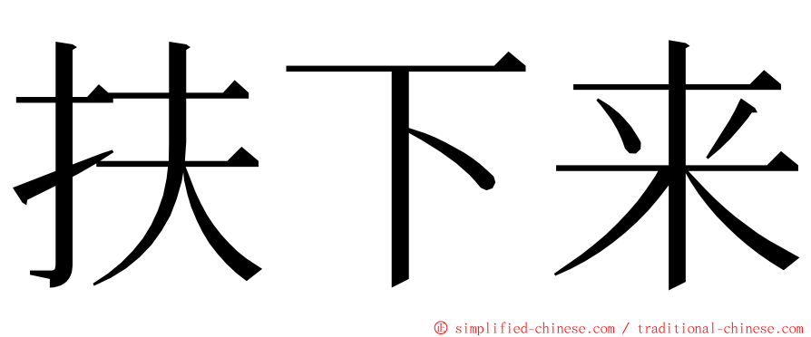 扶下来 ming font