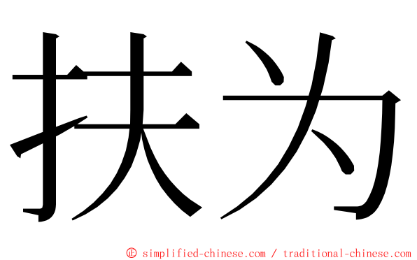 扶为 ming font