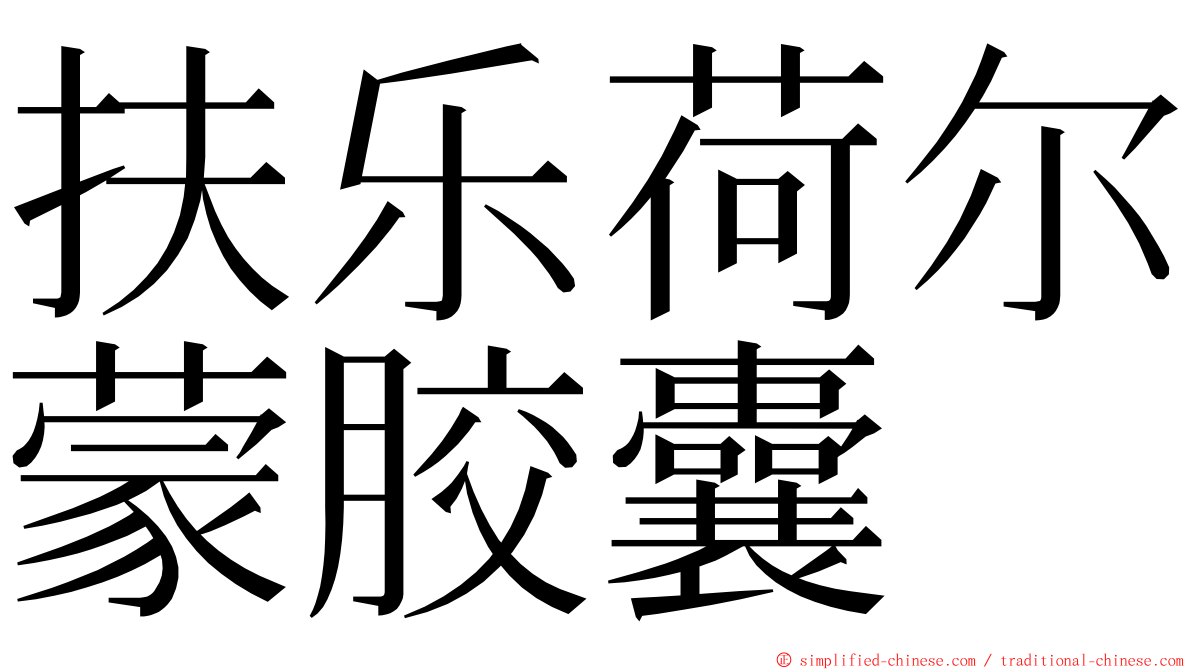 扶乐荷尔蒙胶囊 ming font