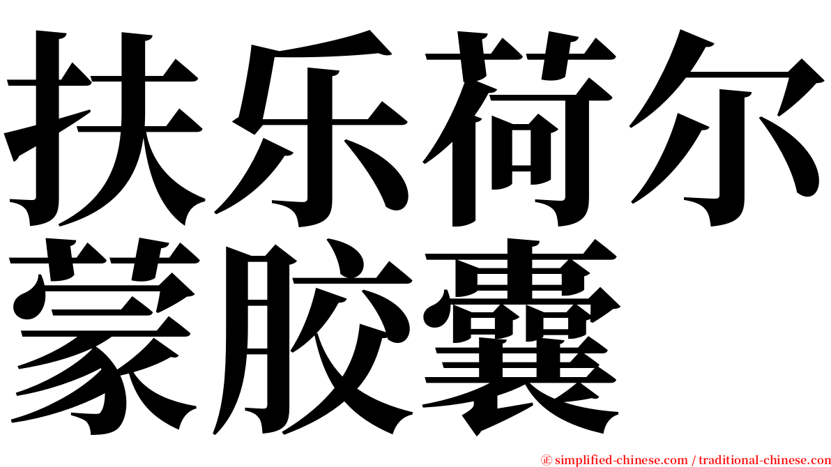 扶乐荷尔蒙胶囊 serif font