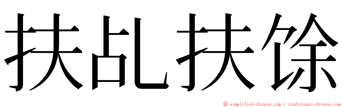 扶乩扶馀 ming font