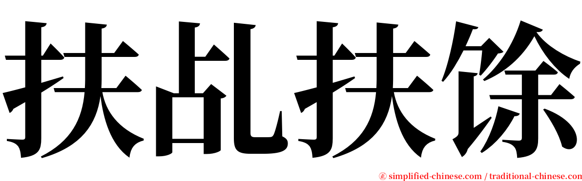 扶乩扶馀 serif font