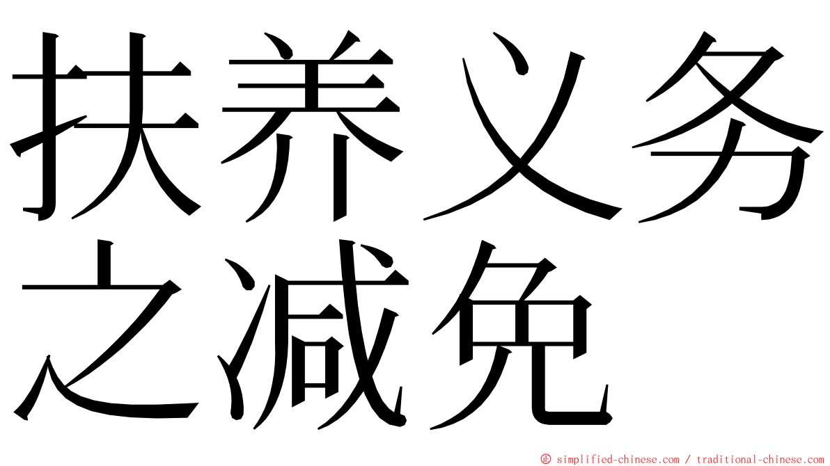 扶养义务之减免 ming font