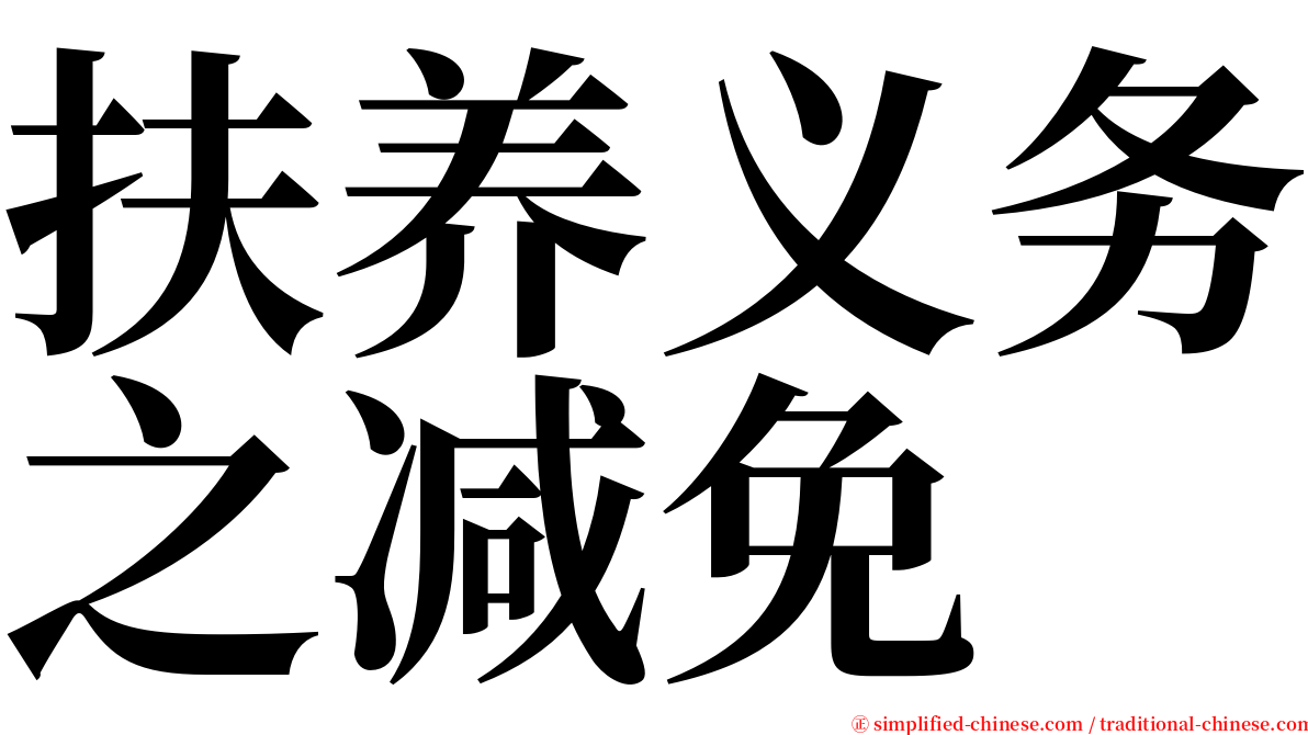 扶养义务之减免 serif font