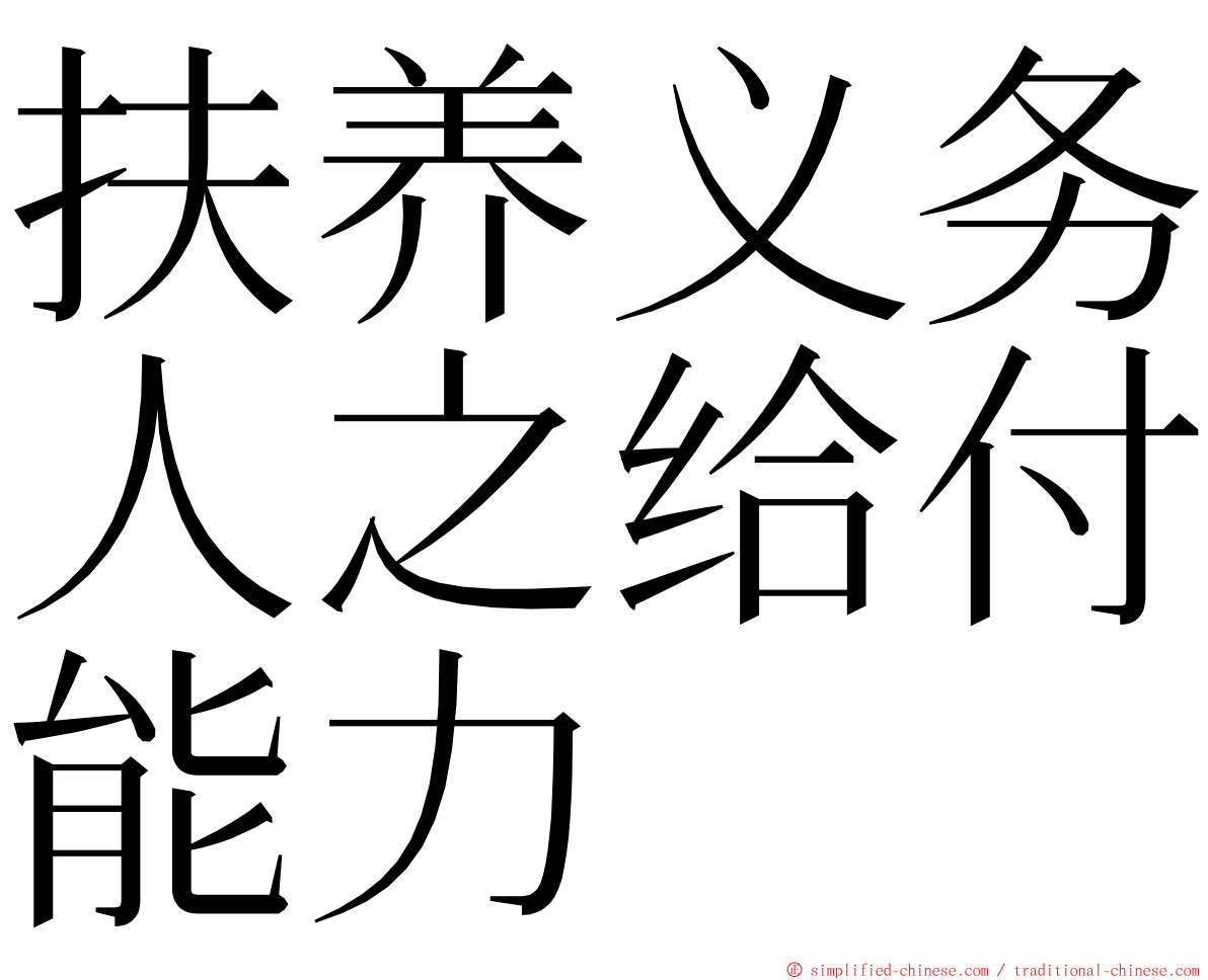 扶养义务人之给付能力 ming font