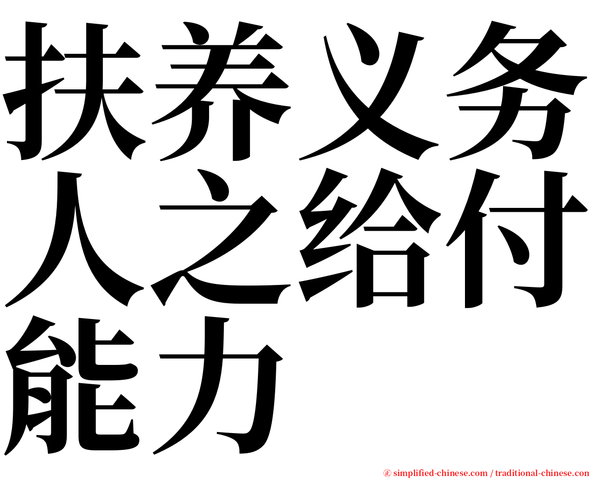 扶养义务人之给付能力 serif font