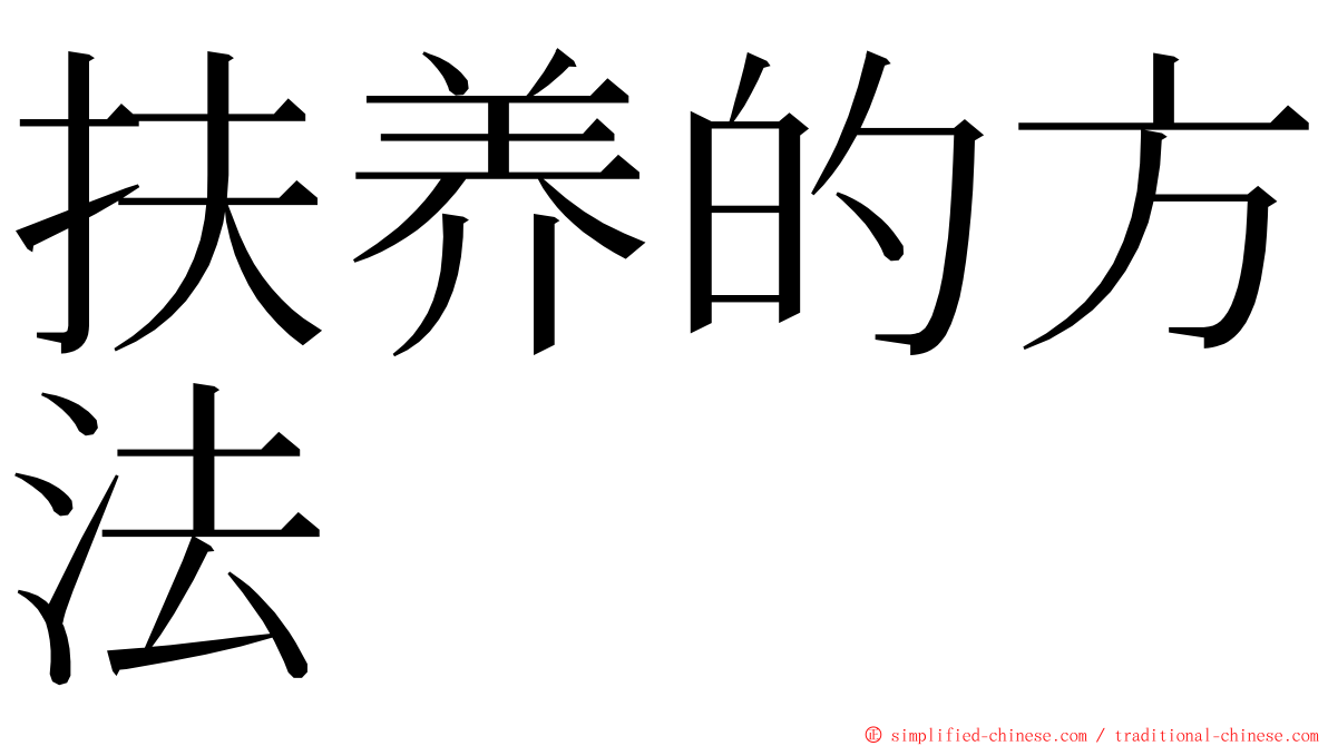 扶养的方法 ming font