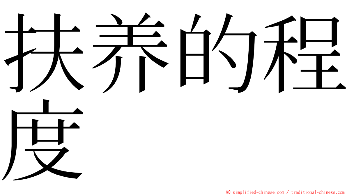 扶养的程度 ming font