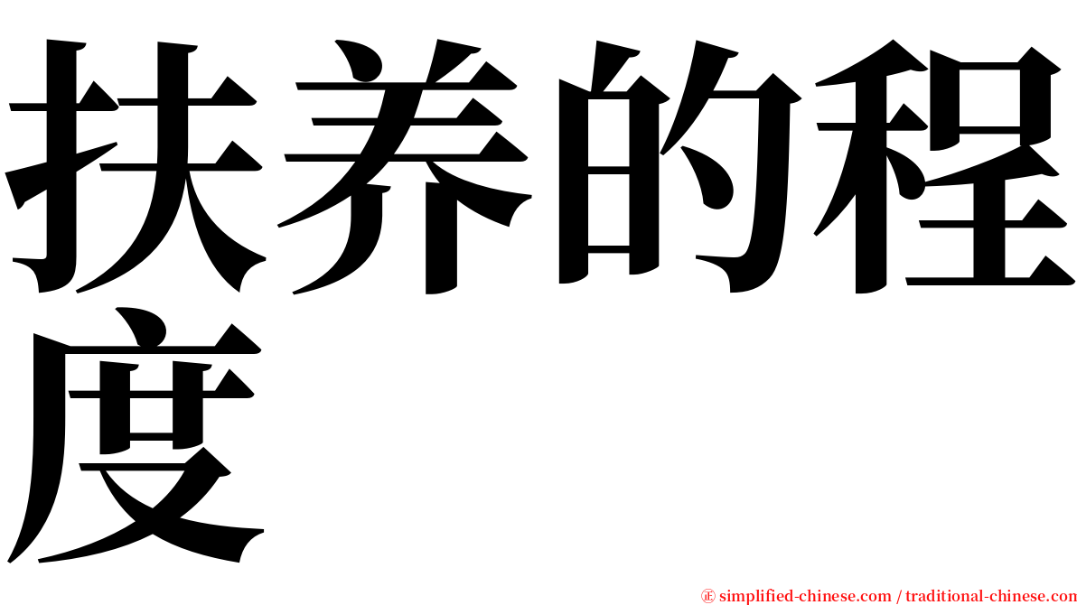 扶养的程度 serif font