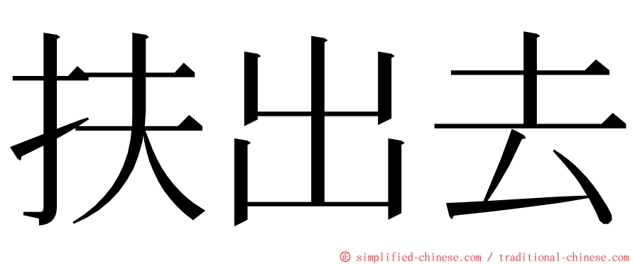 扶出去 ming font