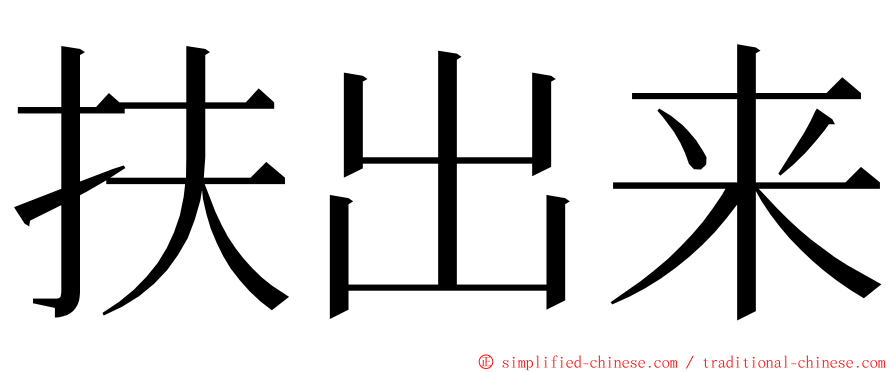 扶出来 ming font