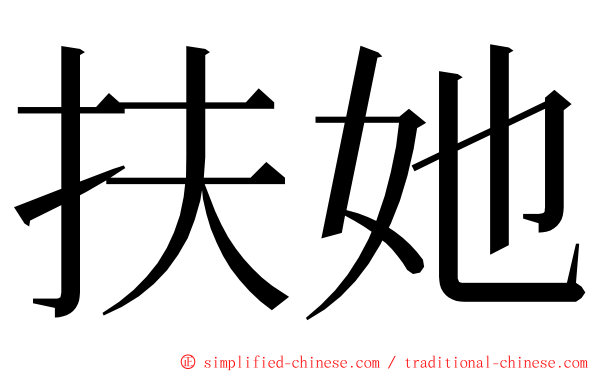 扶她 ming font