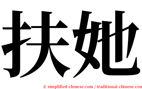 扶她 serif font