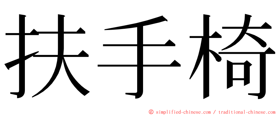 扶手椅 ming font