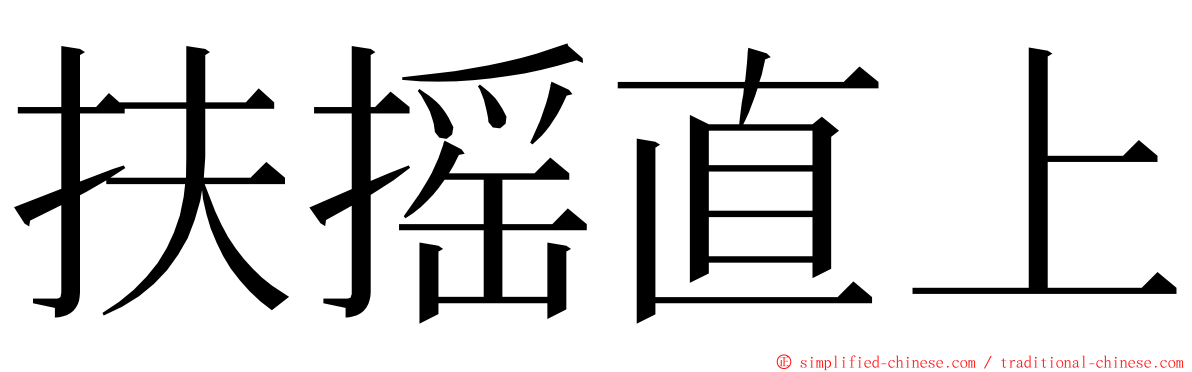 扶摇直上 ming font