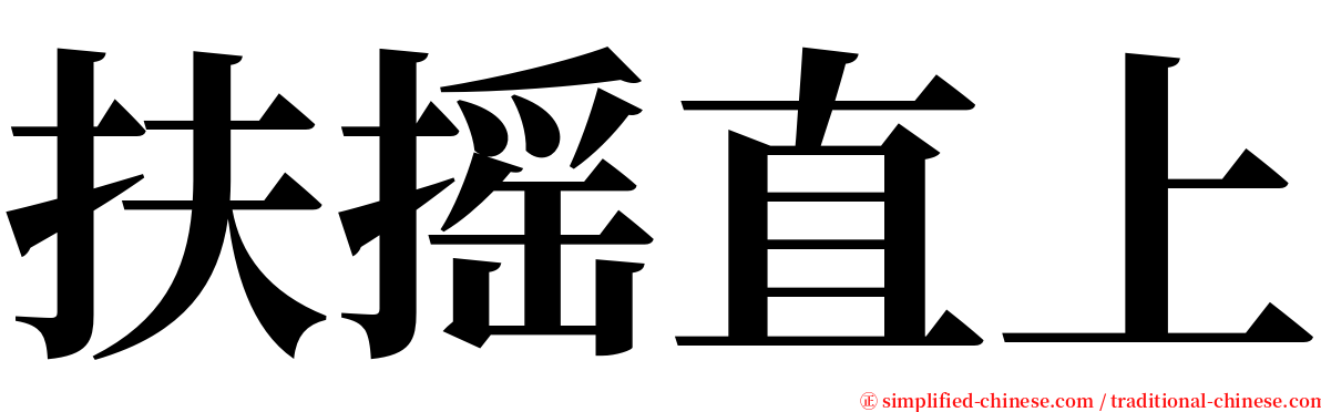 扶摇直上 serif font