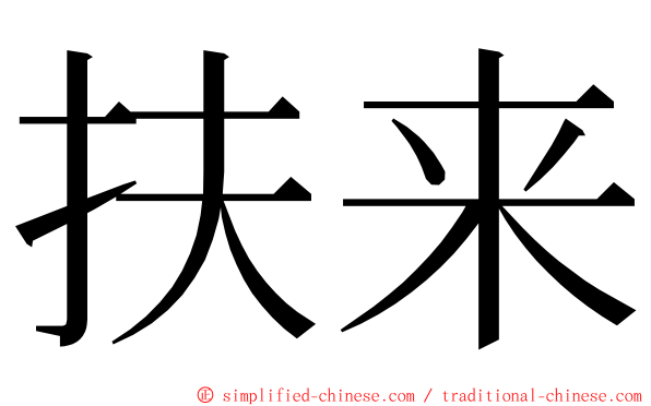 扶来 ming font