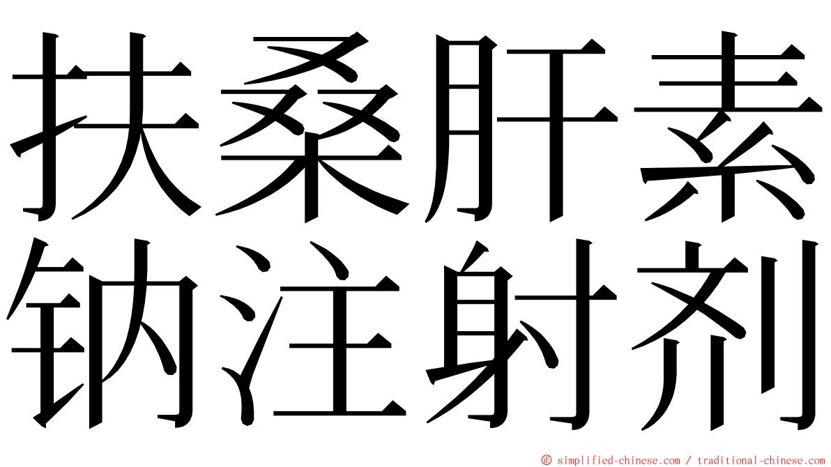 扶桑肝素钠注射剂 ming font