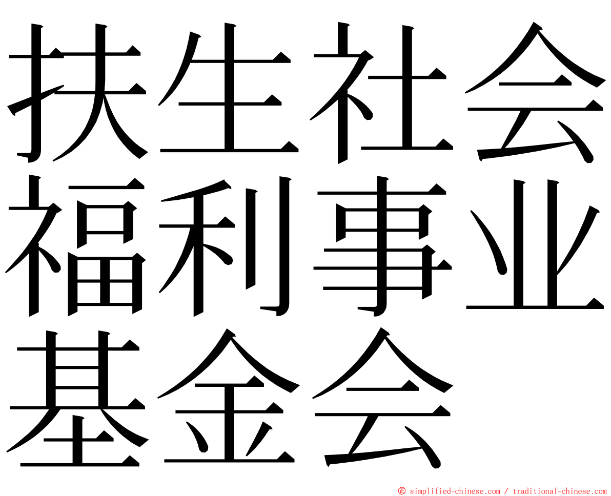 扶生社会福利事业基金会 ming font