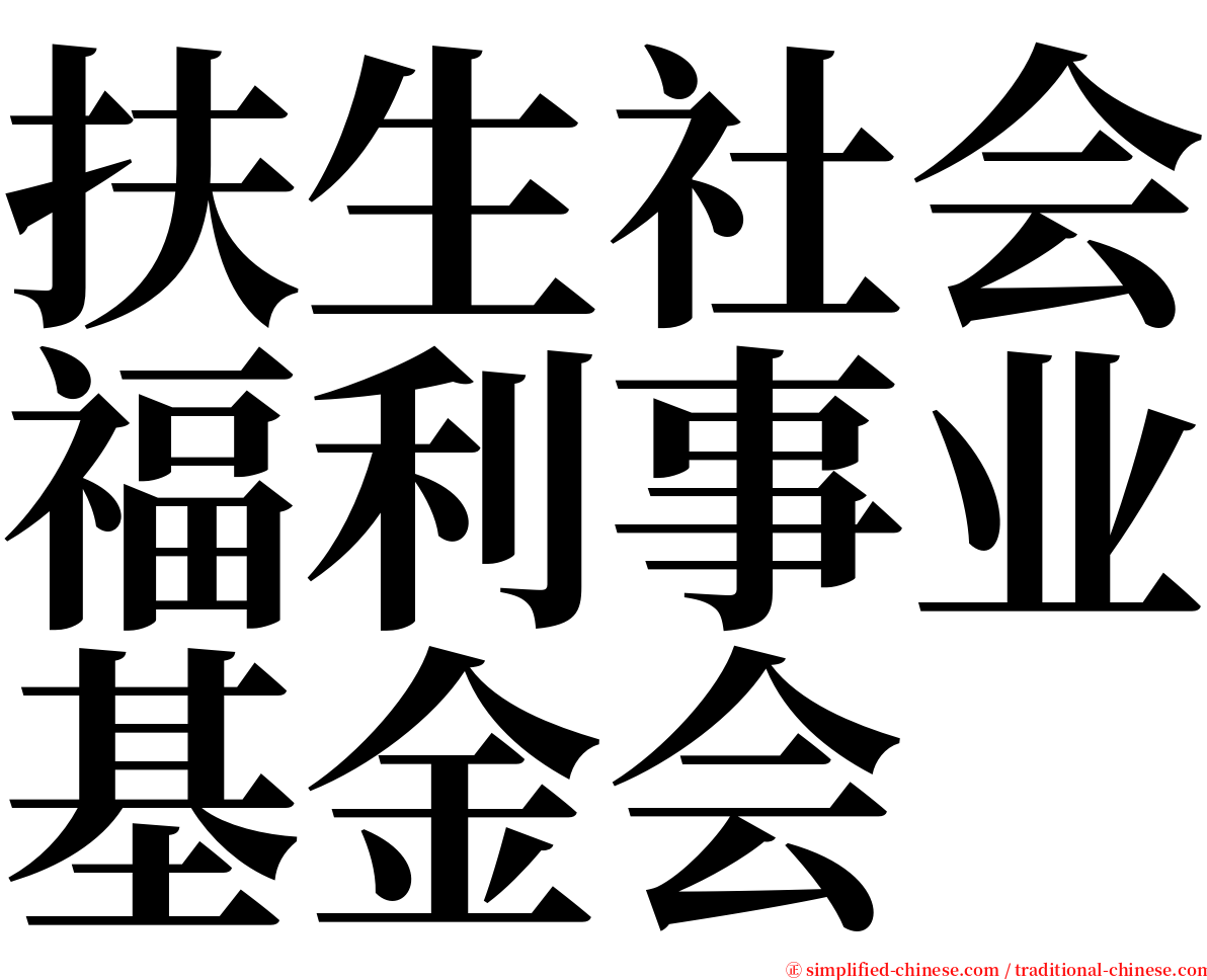 扶生社会福利事业基金会 serif font