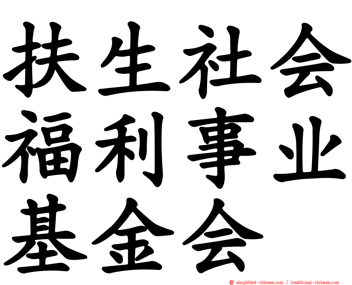 扶生社会福利事业基金会