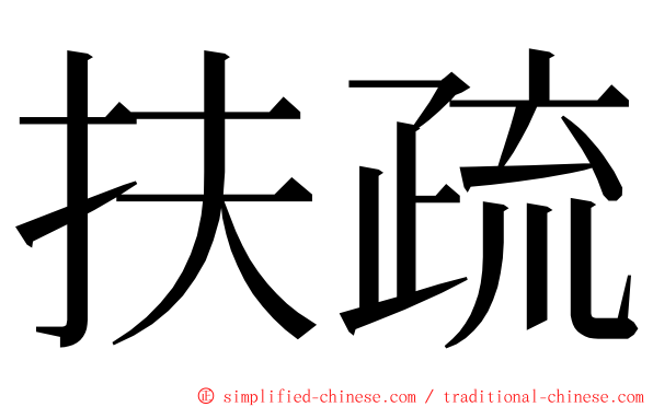 扶疏 ming font