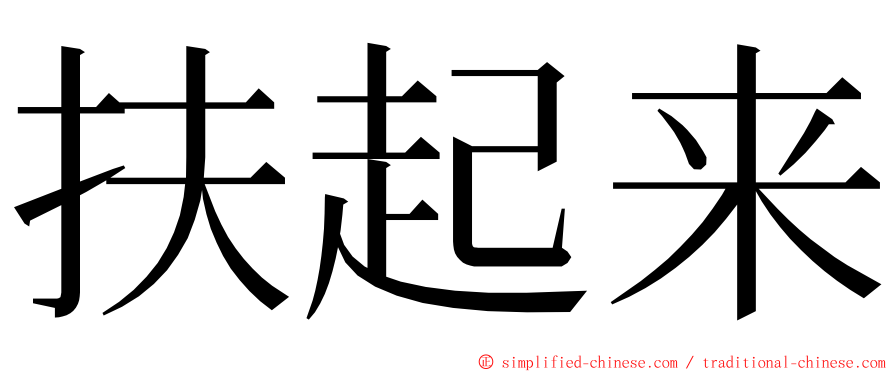 扶起来 ming font