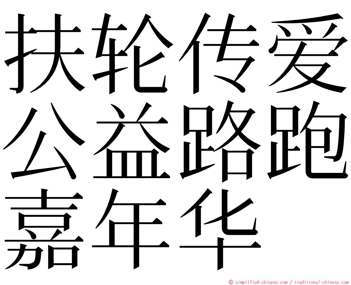 扶轮传爱公益路跑嘉年华 ming font