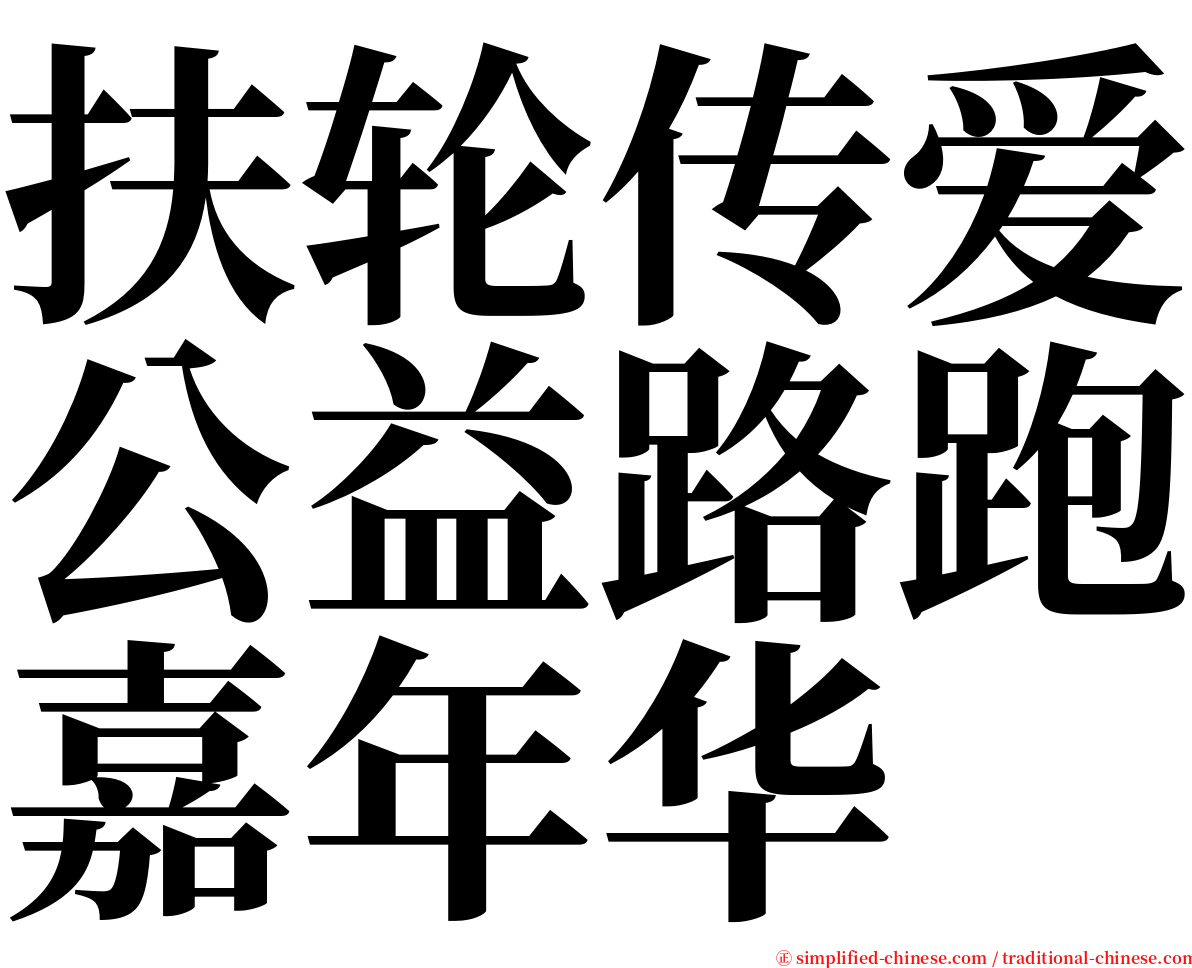 扶轮传爱公益路跑嘉年华 serif font