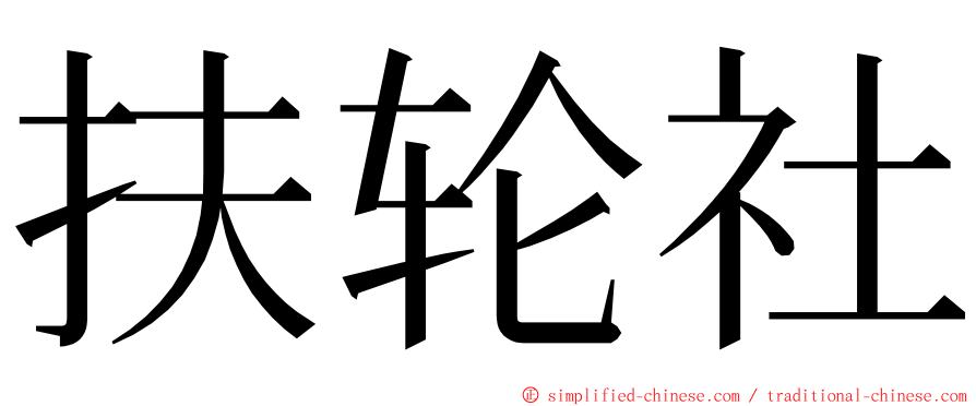 扶轮社 ming font