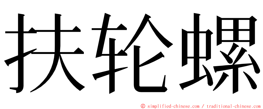 扶轮螺 ming font