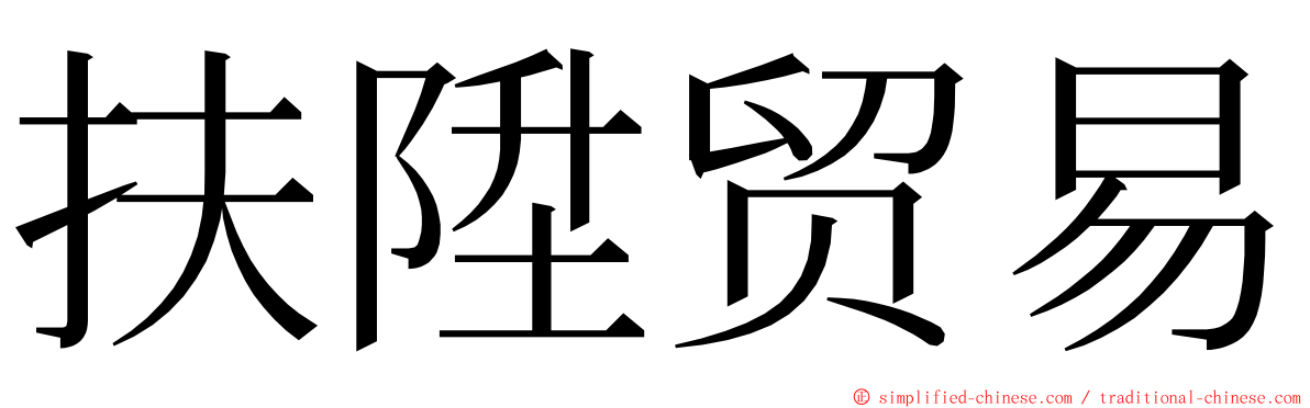 扶陞贸易 ming font