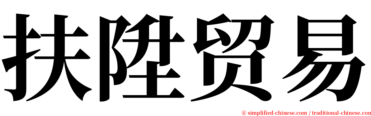 扶陞贸易 serif font