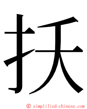 扷 ming font