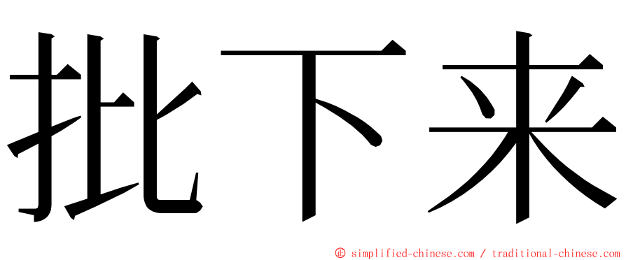 批下来 ming font