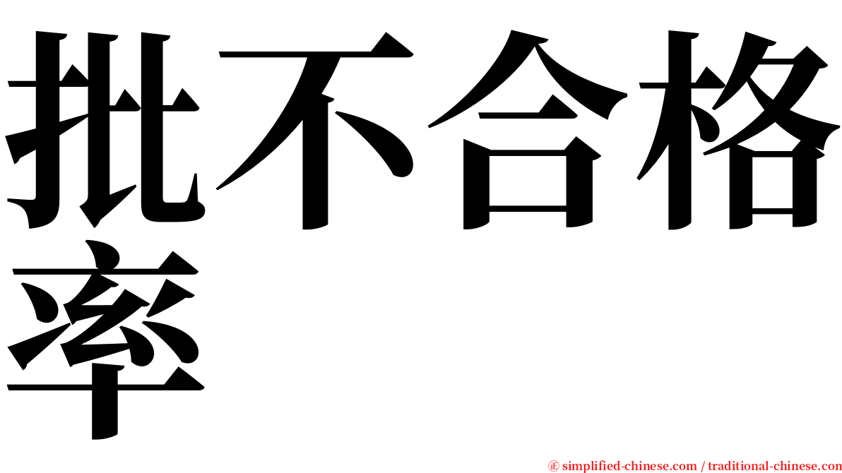 批不合格率 serif font