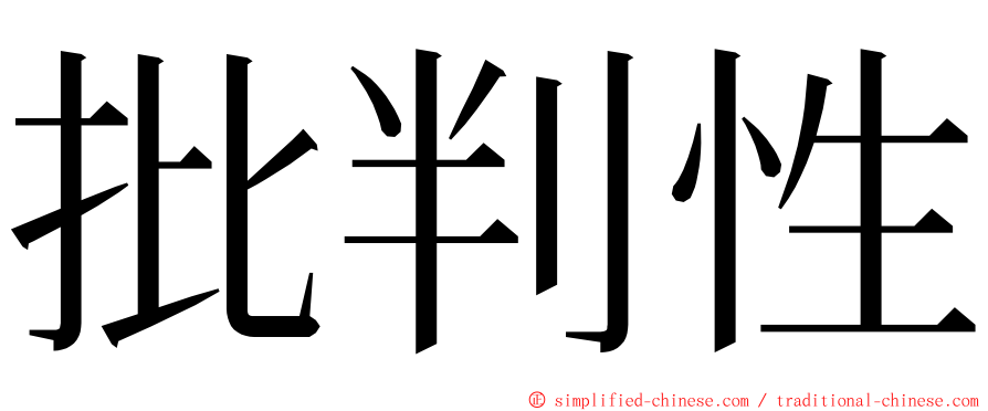 批判性 ming font