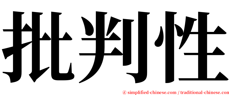 批判性 serif font