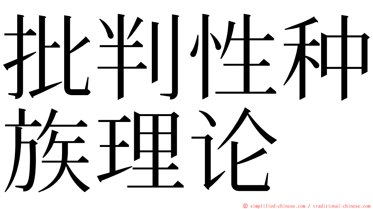 批判性种族理论 ming font