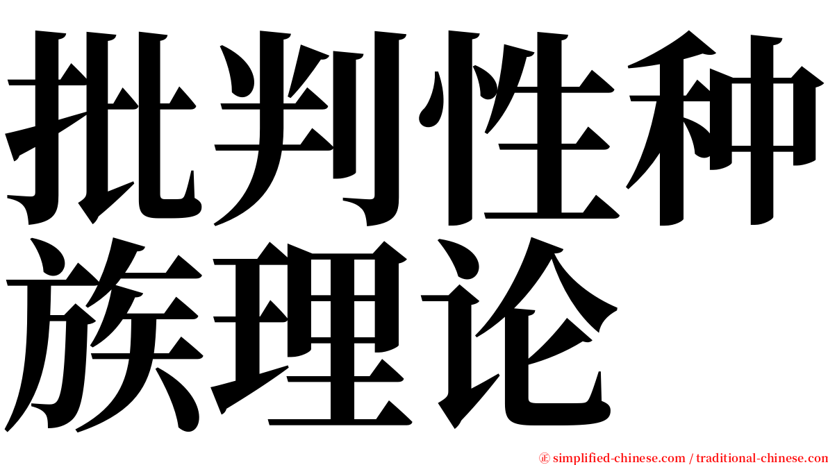 批判性种族理论 serif font