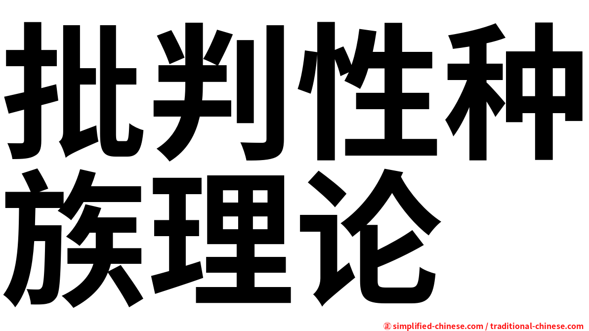 批判性种族理论