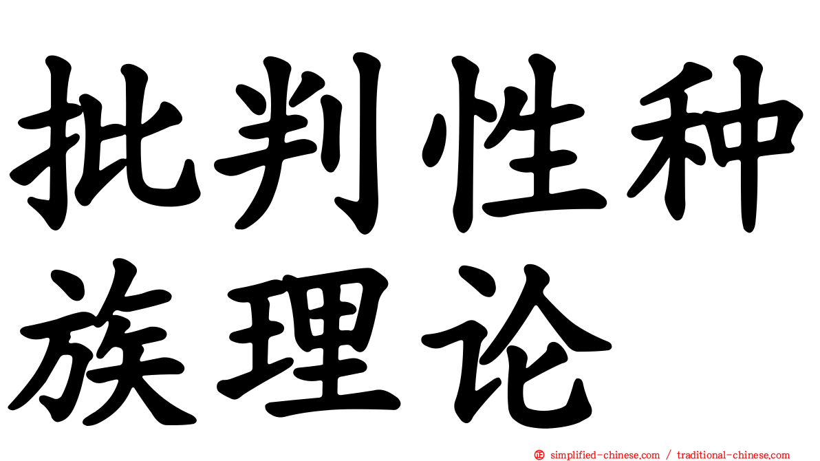 批判性种族理论