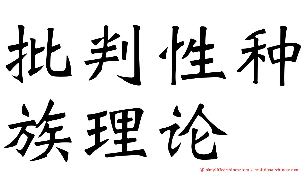 批判性种族理论