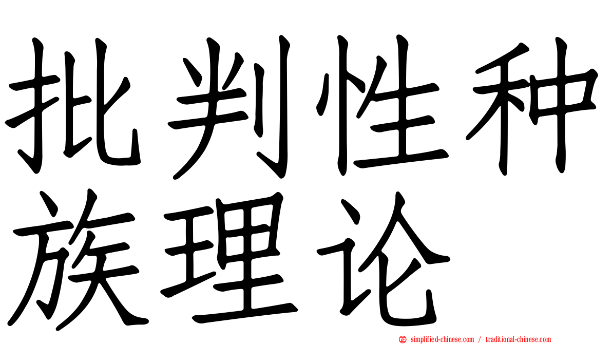 批判性种族理论