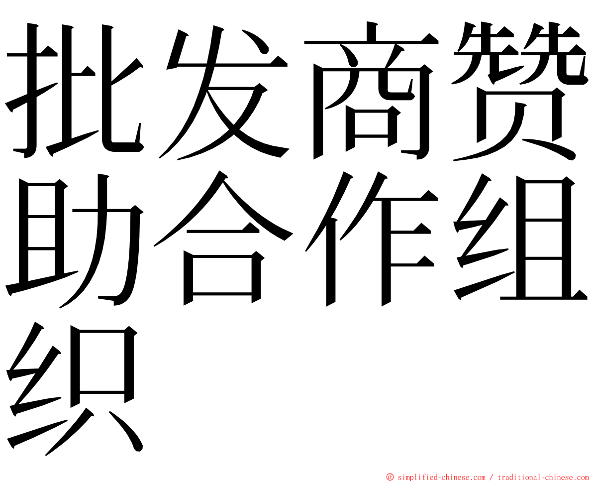 批发商赞助合作组织 ming font