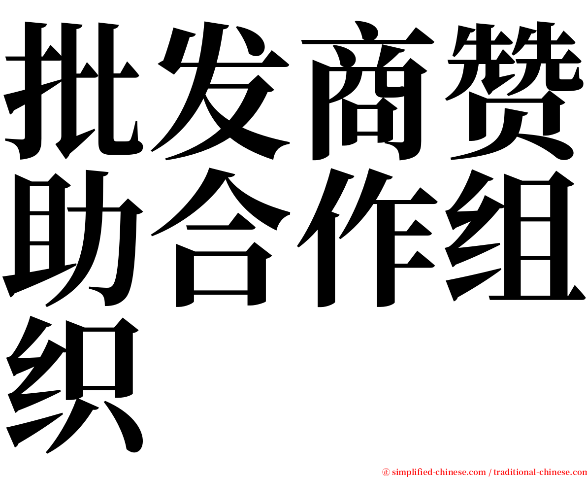 批发商赞助合作组织 serif font