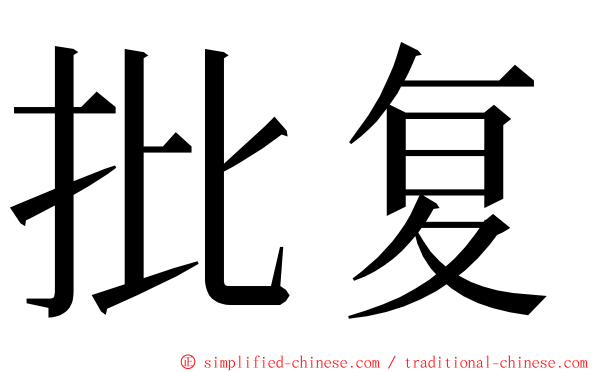 批复 ming font